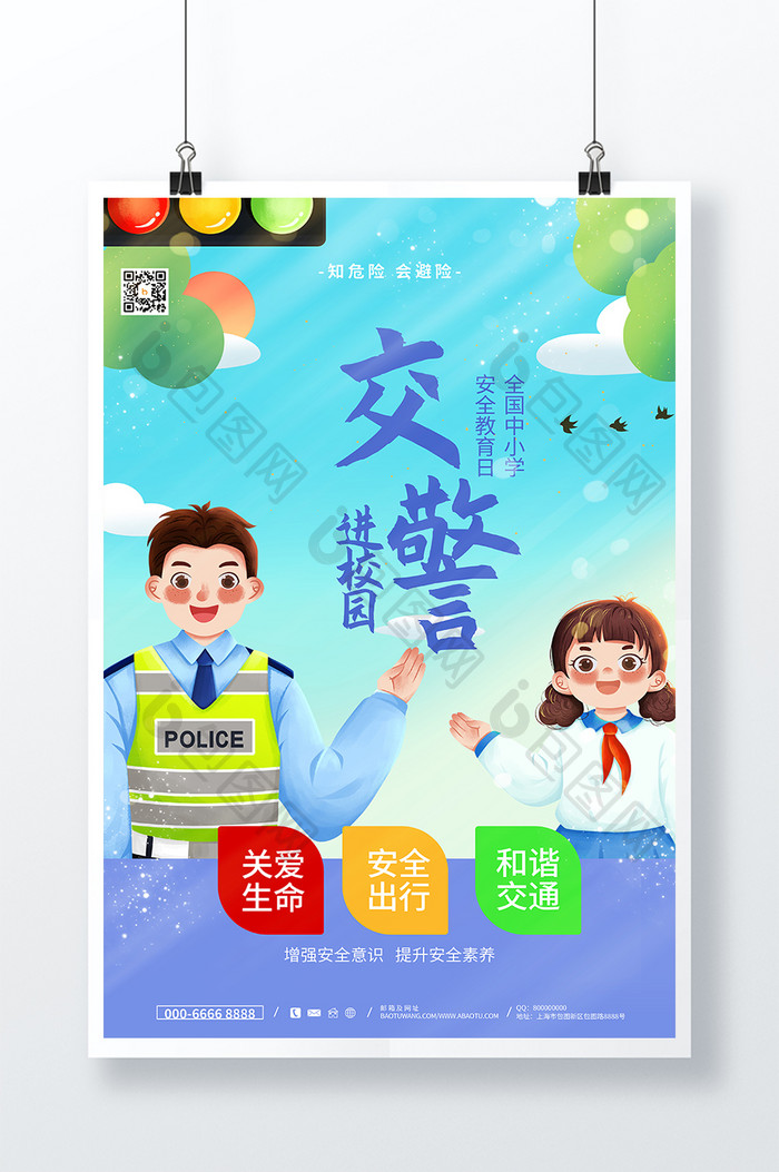 全国中小学安全教育日宣传海报