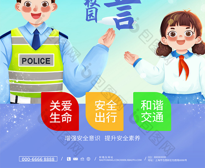 全国中小学安全教育日宣传海报