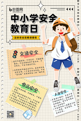 便签风格中小学安全教育日海报