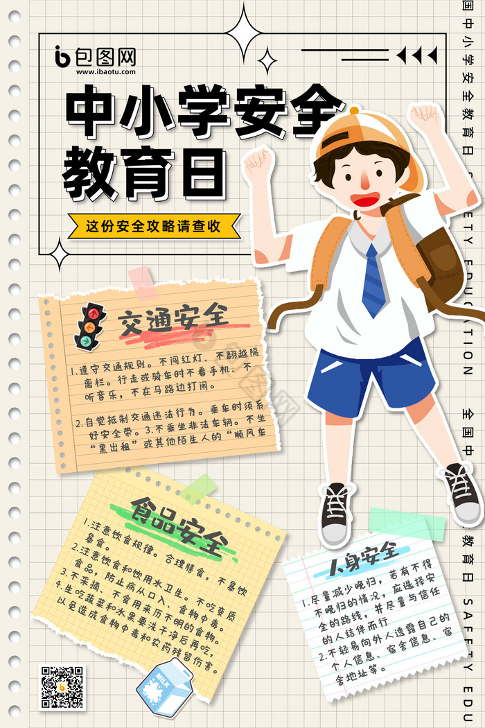 便签中小学安全教育日图片