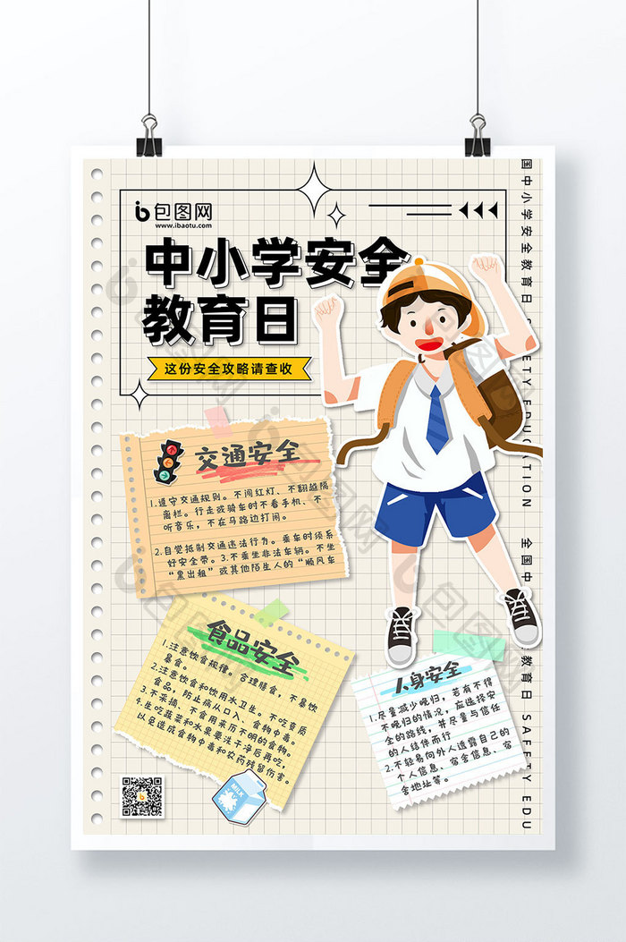 便签风格中小学安全教育日海报