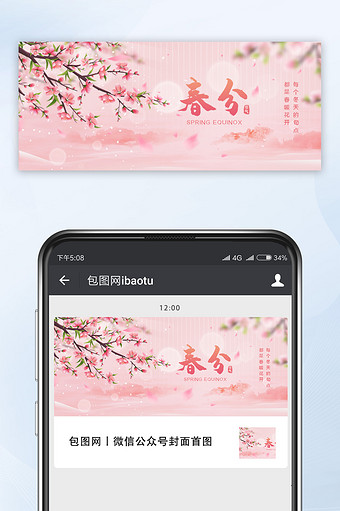 粉色极简意境春分节气公众号首图图片
