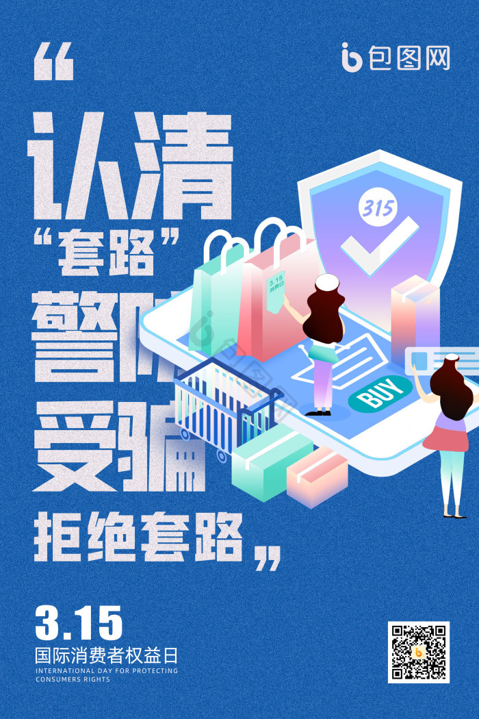 认清套路警防受骗315模板-包图网