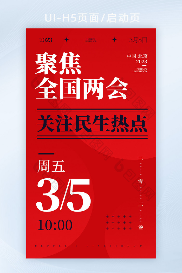 民生热点2023全国两会启动页