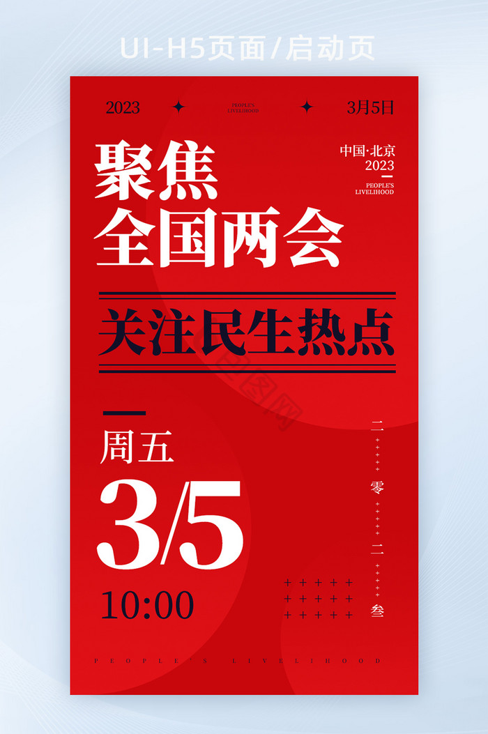 民生热点2023全国两会启动页图片