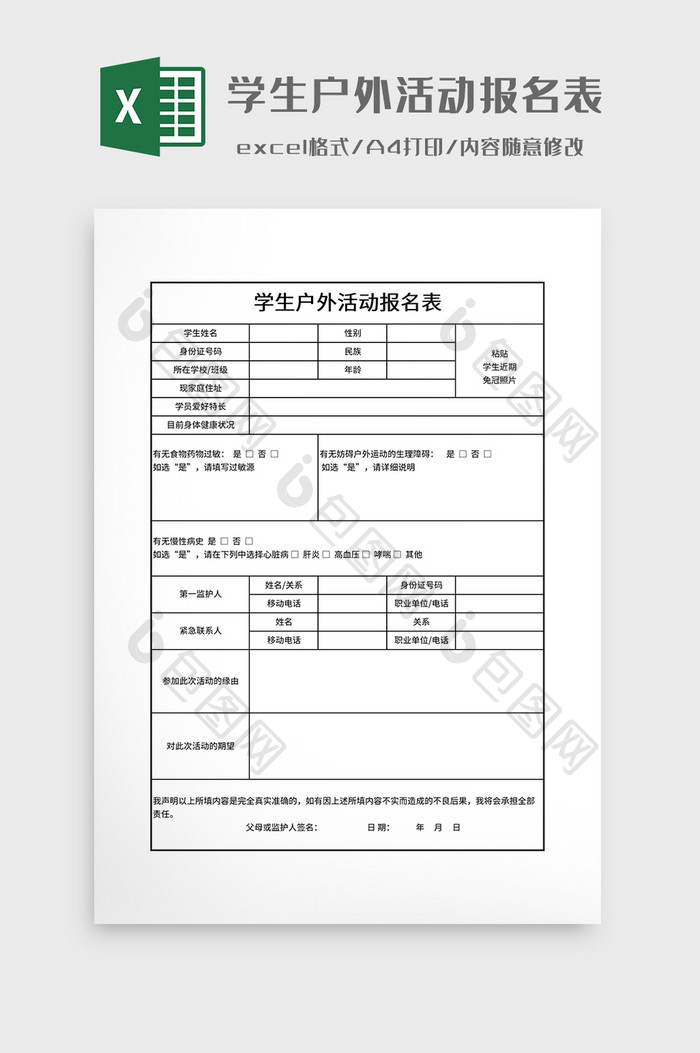 学生户外活动报名表