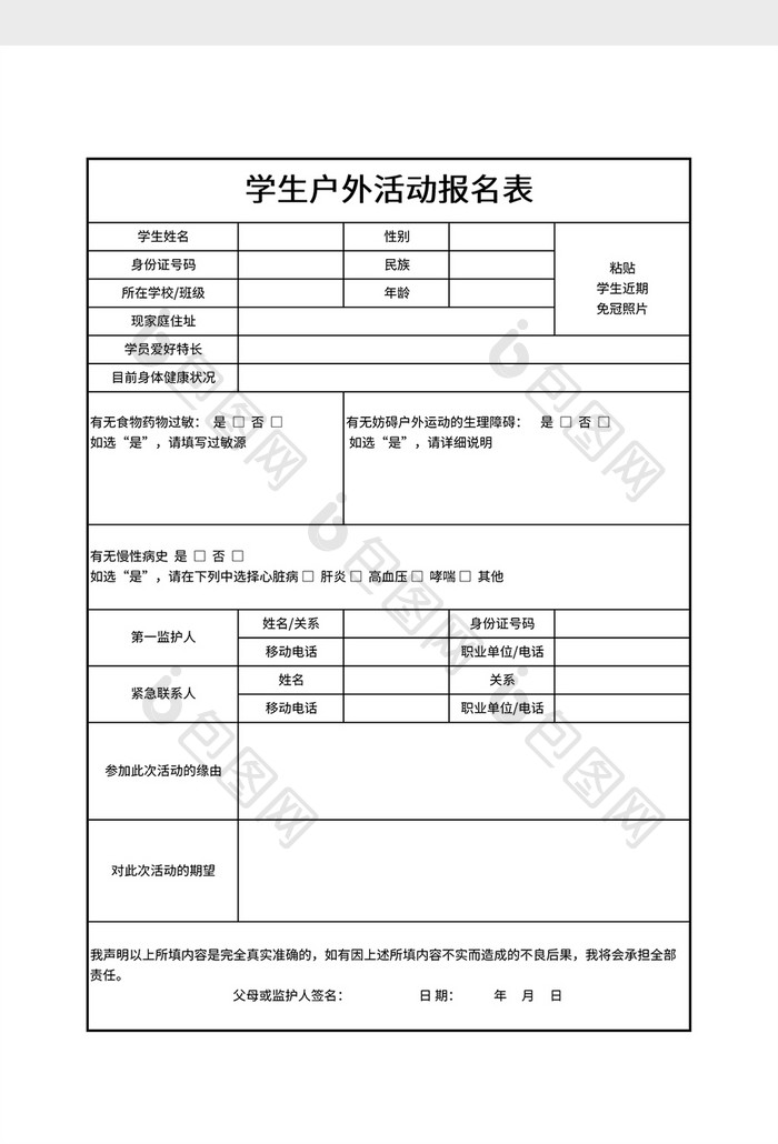 学生户外活动报名表