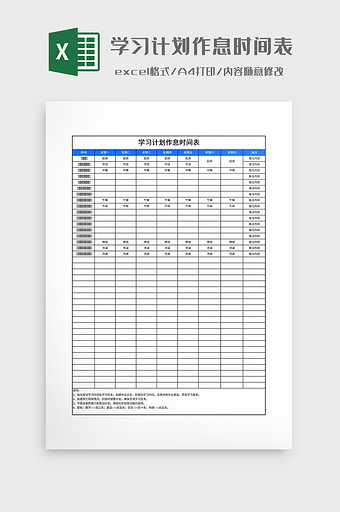 学习计划作息时间表图片