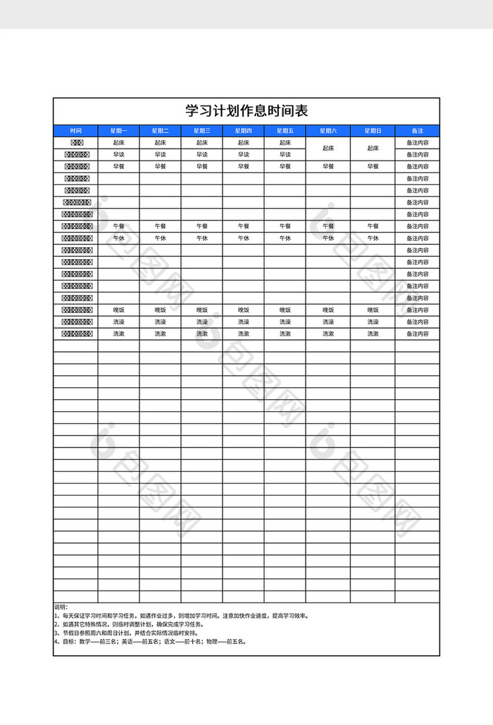 学习计划作息时间表