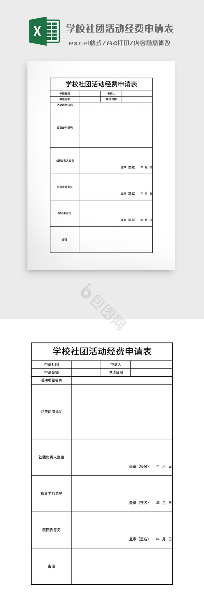 学校社团活动经费申请表