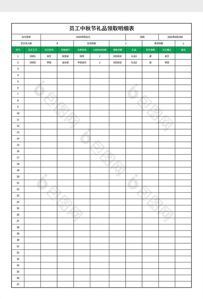 员工中秋节礼品领取明细表
