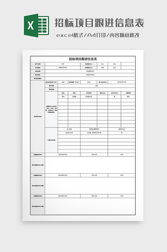 招标项目跟进信息表图片