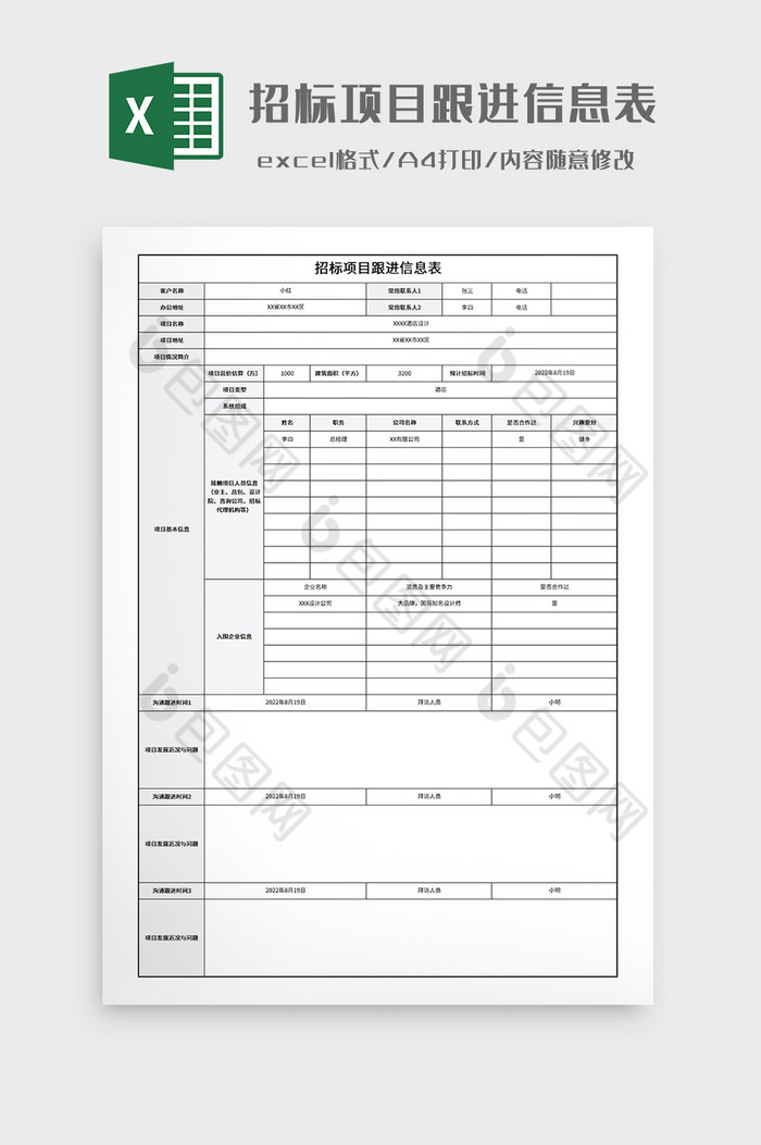 招标项目跟进信息表图片图片