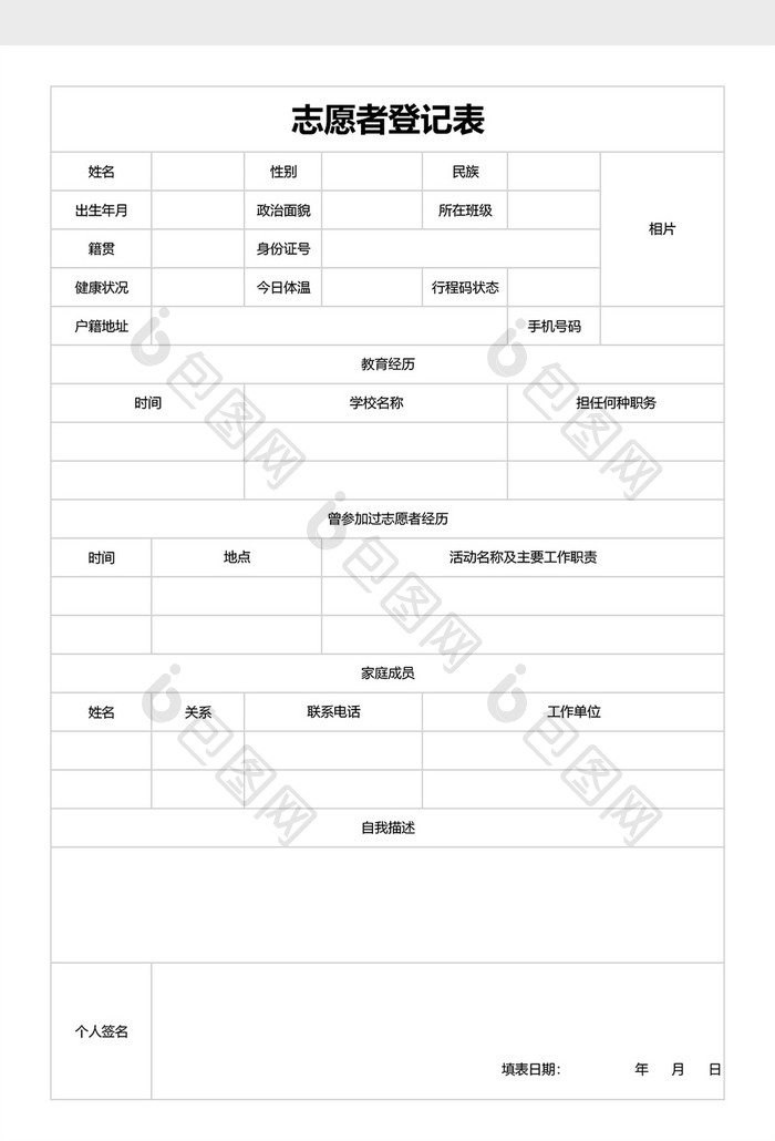 简约志愿者登记表