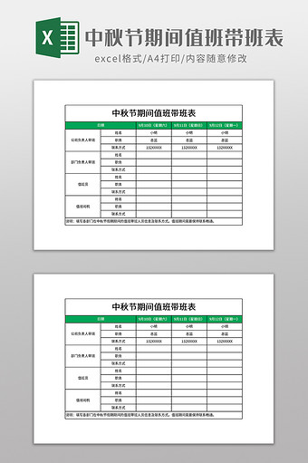 中秋节期间值班带班表图片