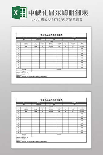 中秋礼品采购费用明细表图片