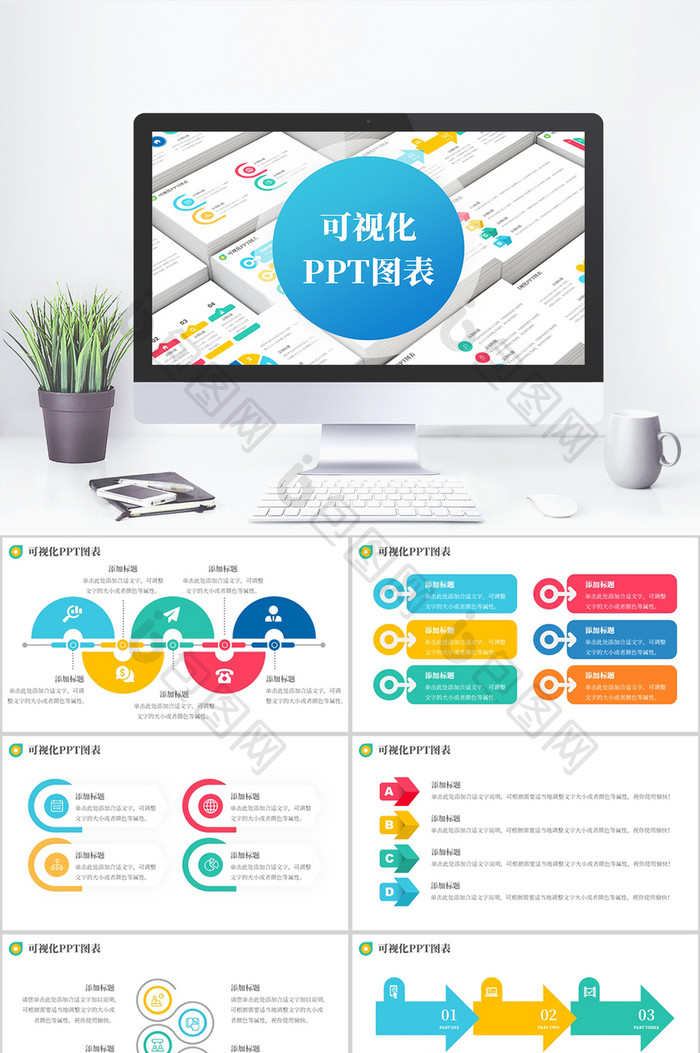 彩色商务风可视化图表PPT模板