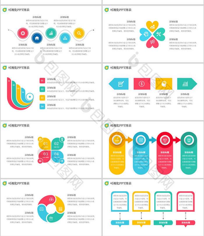彩色商务风可视化图表PPT模板