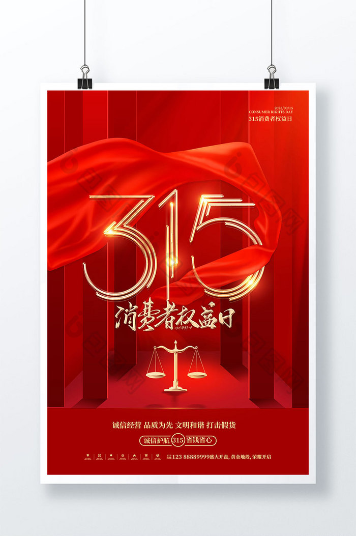红色创意315消费者权益日海报