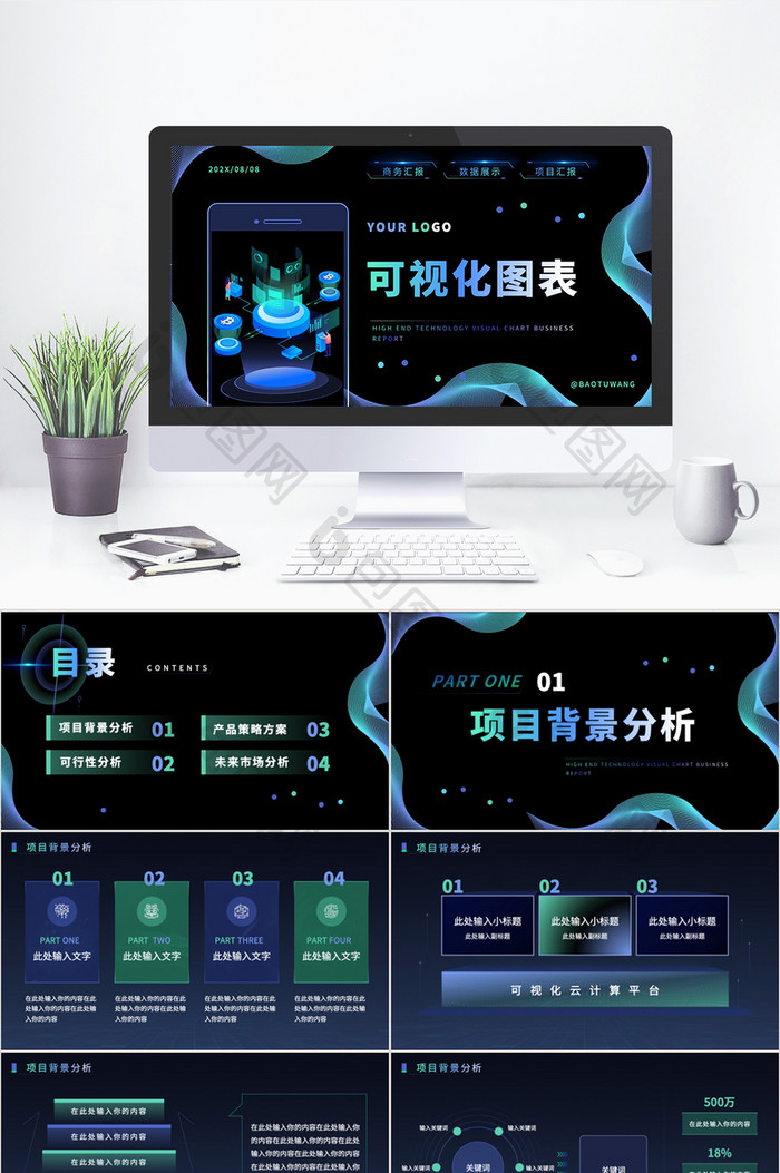 高端科技风可视化图表PPT模板