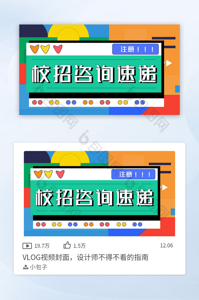 孟菲斯风格校招咨询速递视频封面图片图片