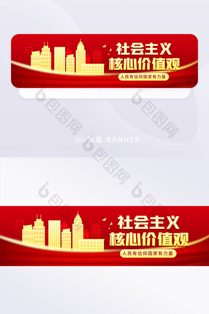 社会主义核心价值观banner