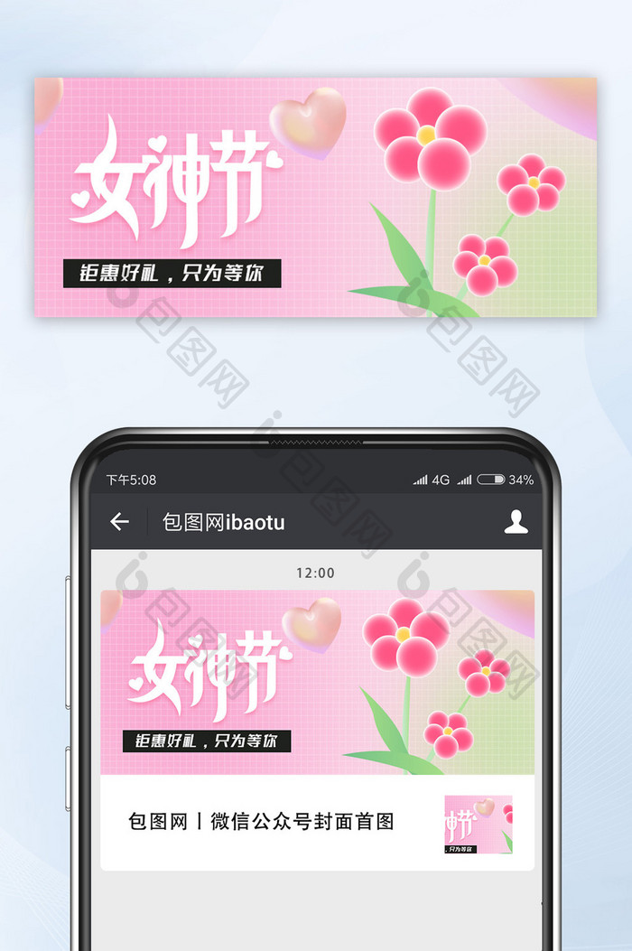 粉色酸性设计三八女神节公众号图