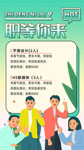 黄绿色渐变卡通商务职场招聘招人