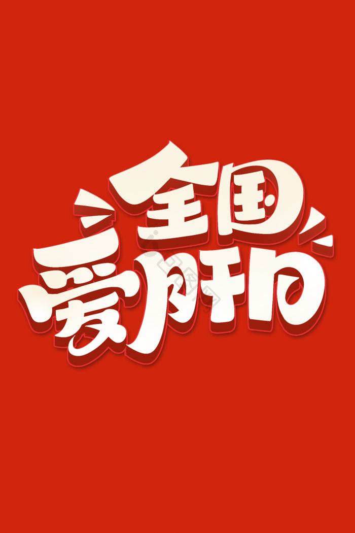 护肝日图片-护肝日素材免费下载-包图网
