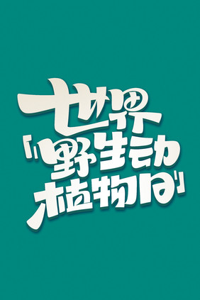 世界野生动植物日创意字体设计