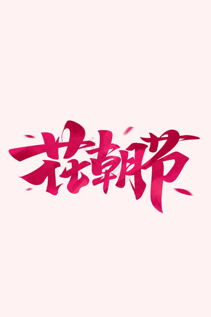 花朝节字字体图片