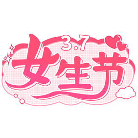 粉色女生节爱心气泡文字GIF