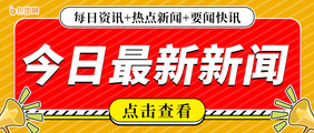 黄色今日最新新闻头条公众号首图