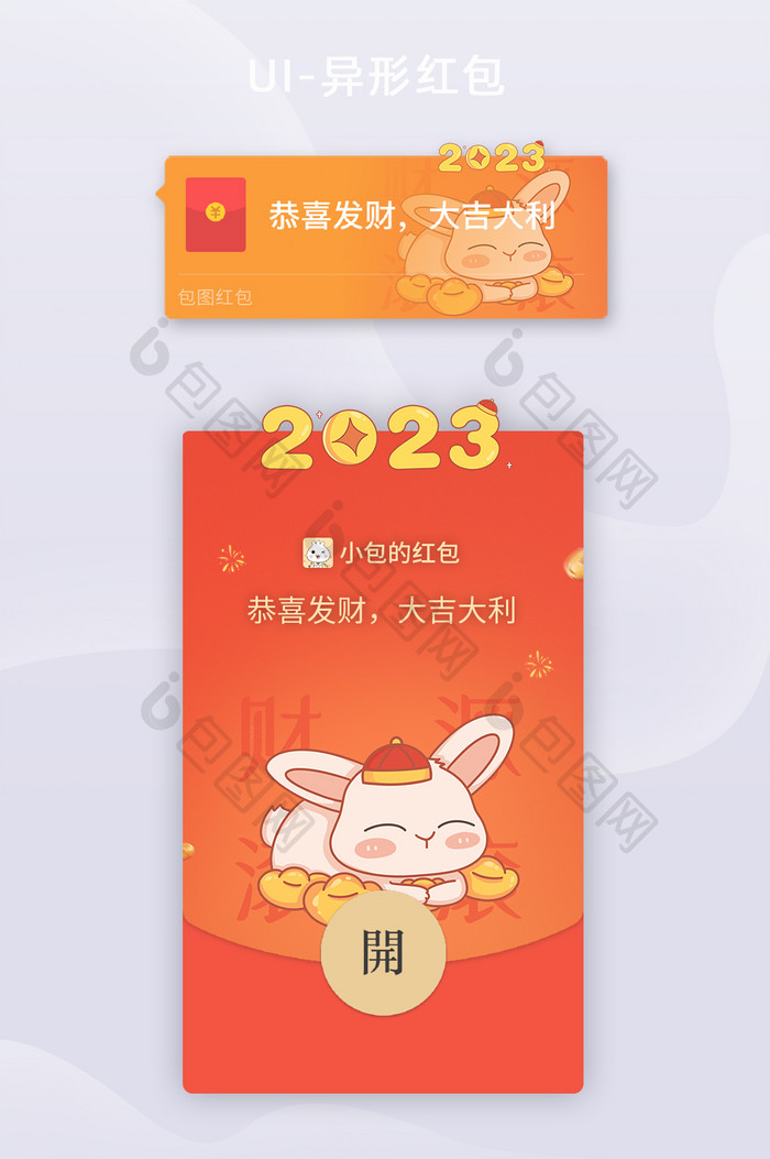 2023财源滚滚发财兔年红包