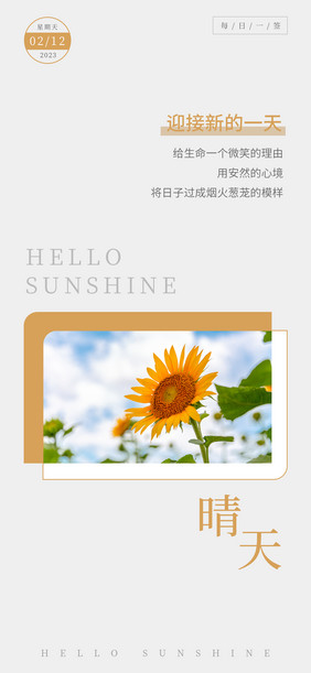 简约风晴天你好日签手机海报图