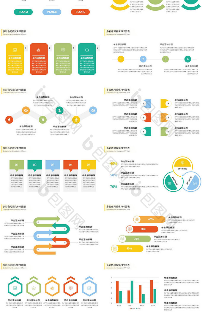 多彩色简约风可视化PPT图表