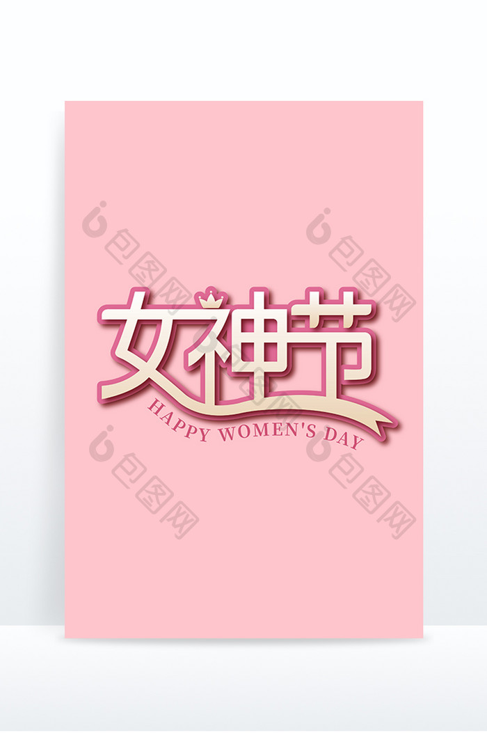 女神节艺术字字体设计