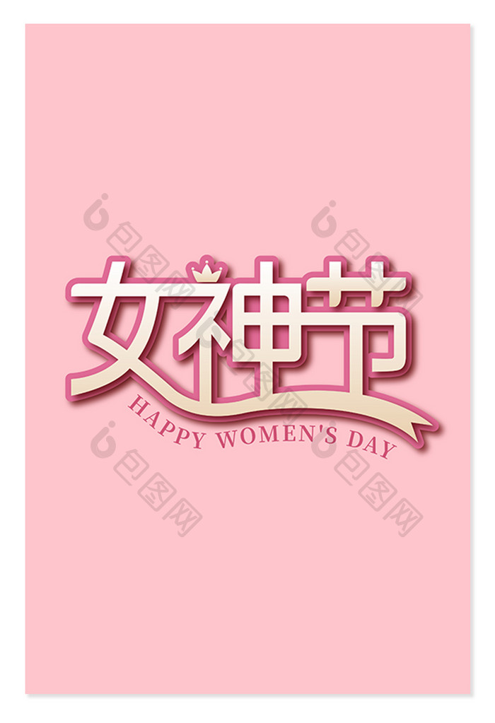 女神节艺术字字体设计