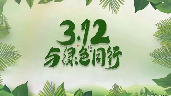 天然绿色植树节图文开场宣传展示