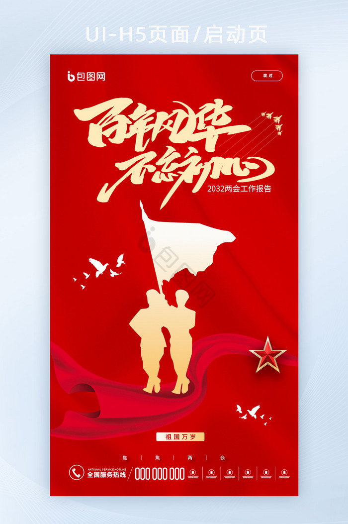 红色党政两会民生宣传海报h5图片