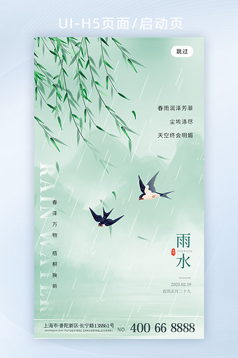 简约意境雨水节气H5页面图片