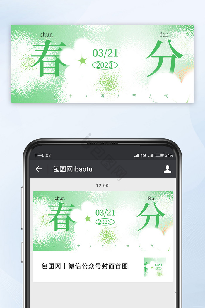 绿色磨砂风春分微信公众号首图