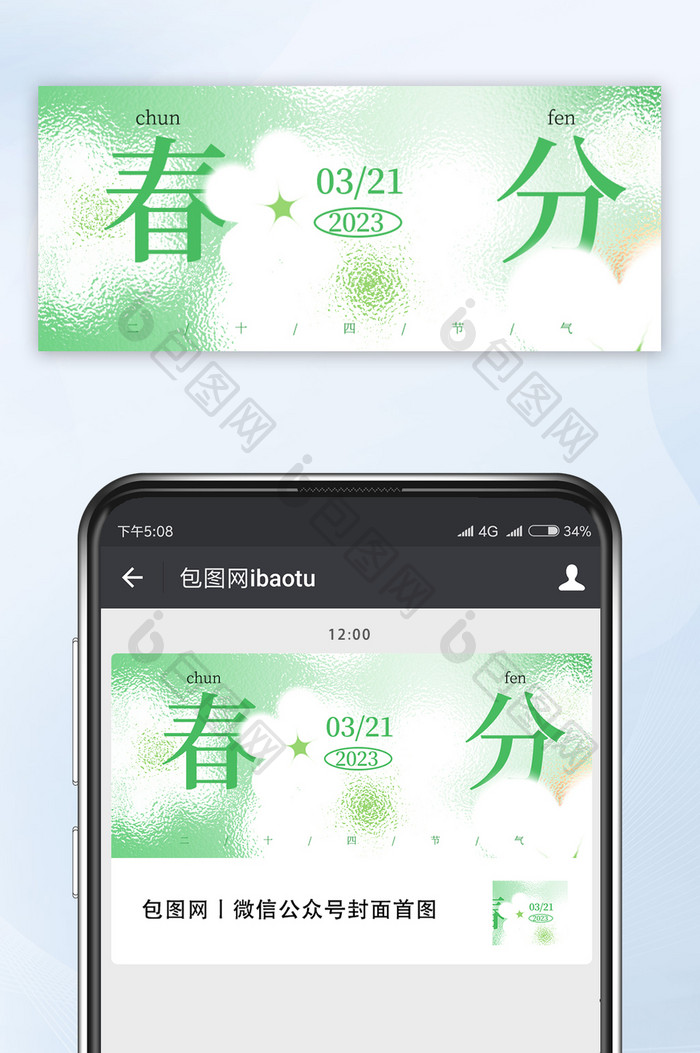 绿色磨砂风春分微信公众号首图