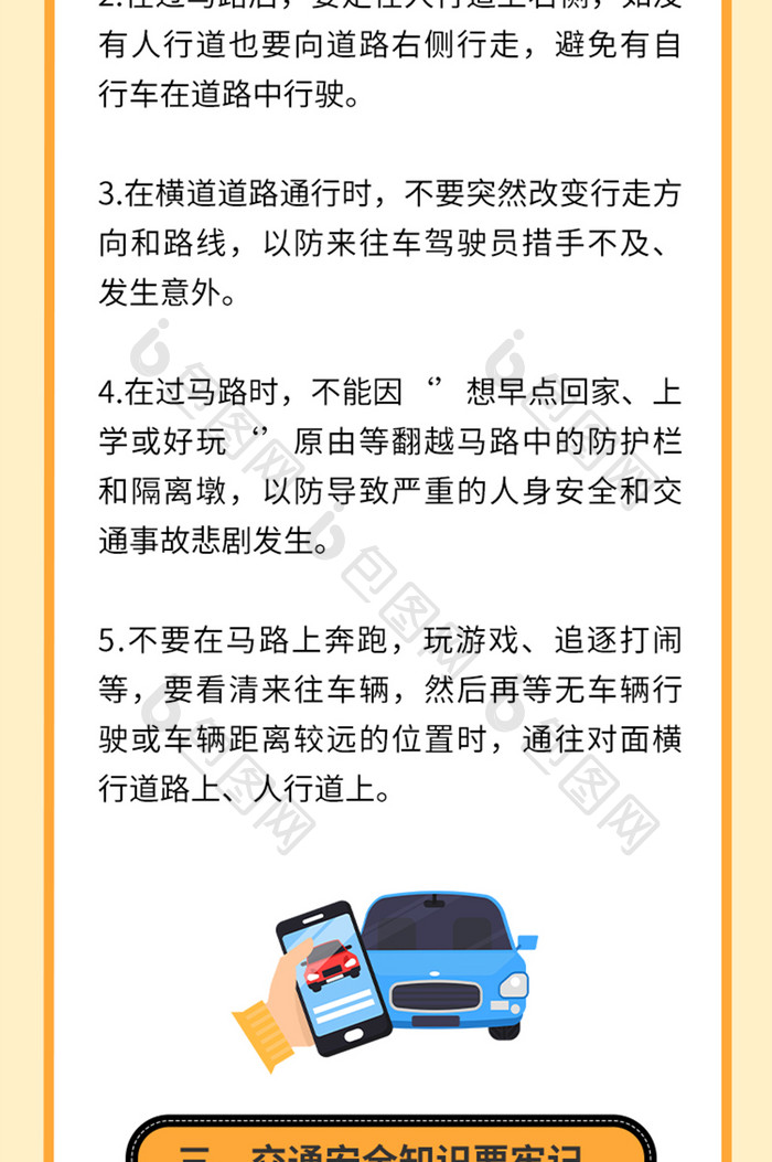 安全出行教育手机长图