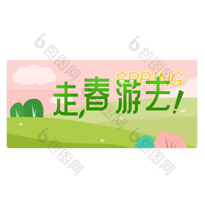 绿色草地春季春游元素GIF
