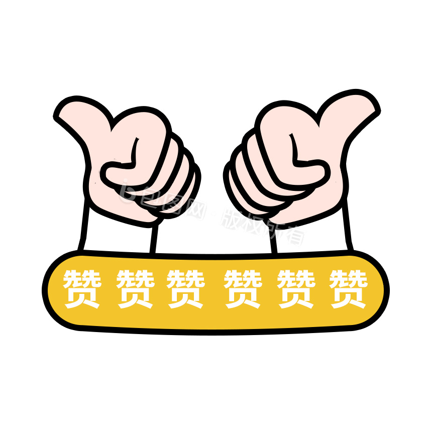 赞美图片-赞美素材免费下载-包图网