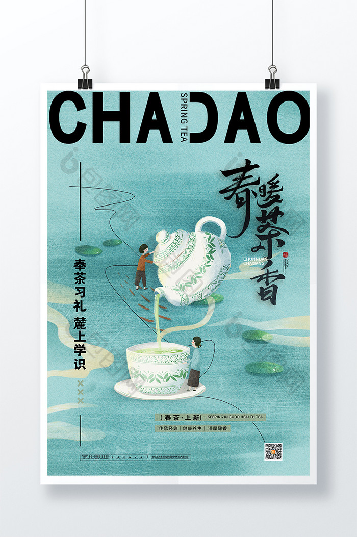 中国风茶文化春茶宣传海报