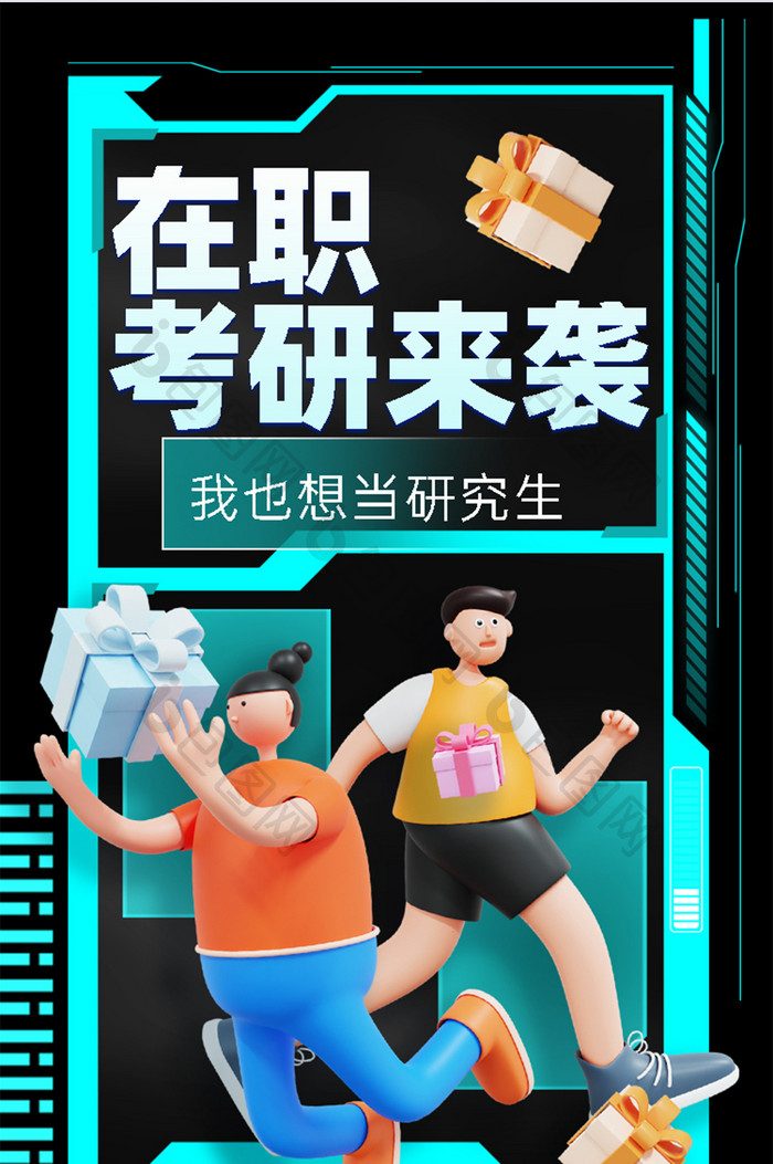 H5长图在职考研冲刺培训考试