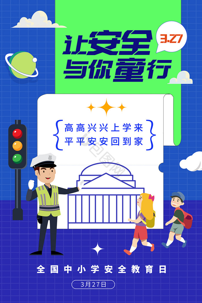 全国中小学安全教育日模图片