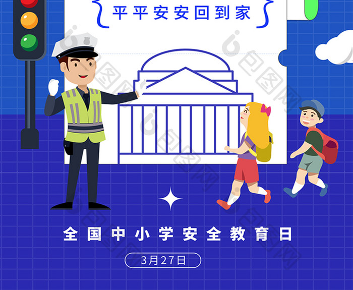 全国中小学安全教育日宣传海报模